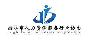 衡水市人力資源服務行業協會